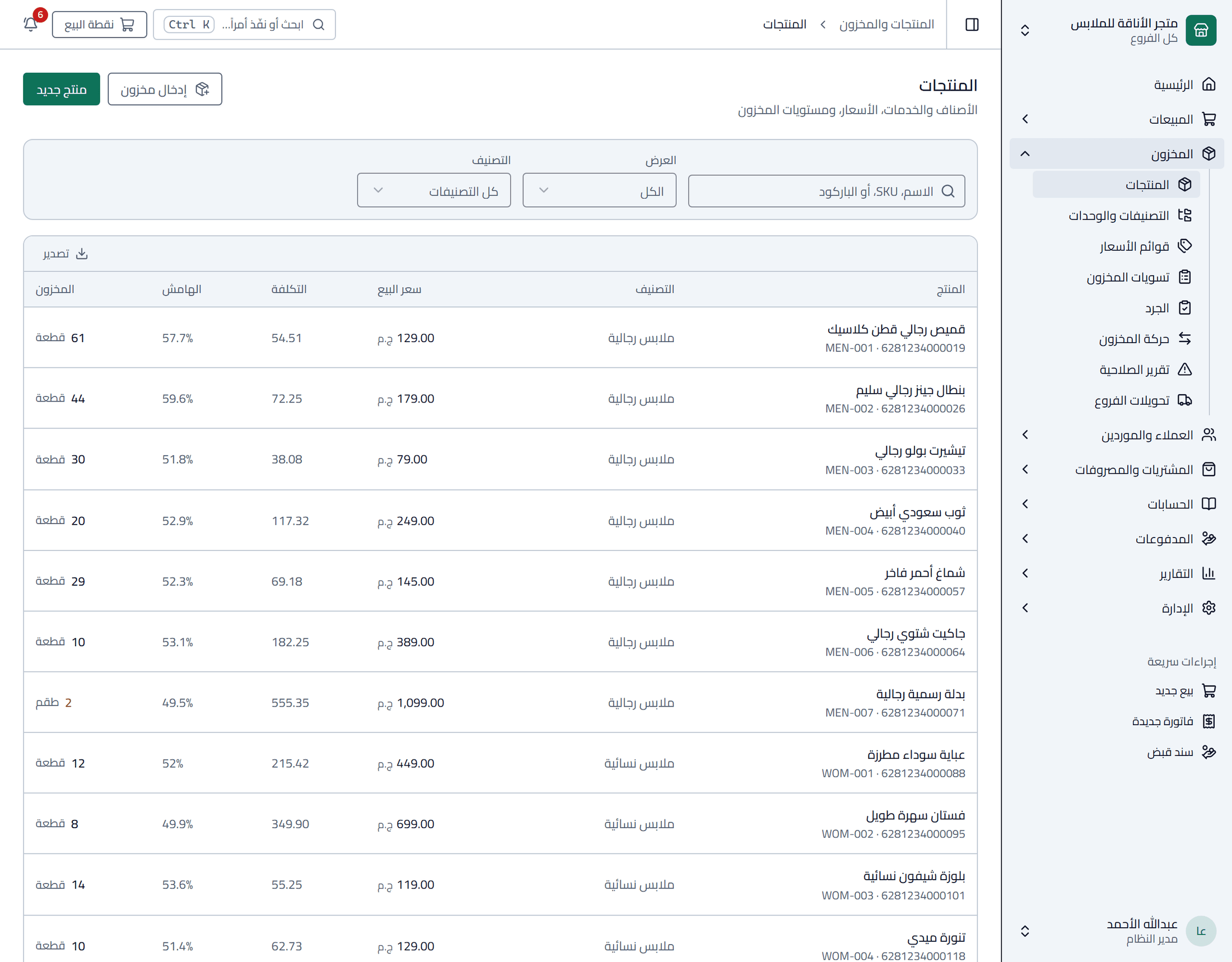 قائمة المنتجات مع سعر البيع والتكلفة وهامش الربح والكمية في المخزون